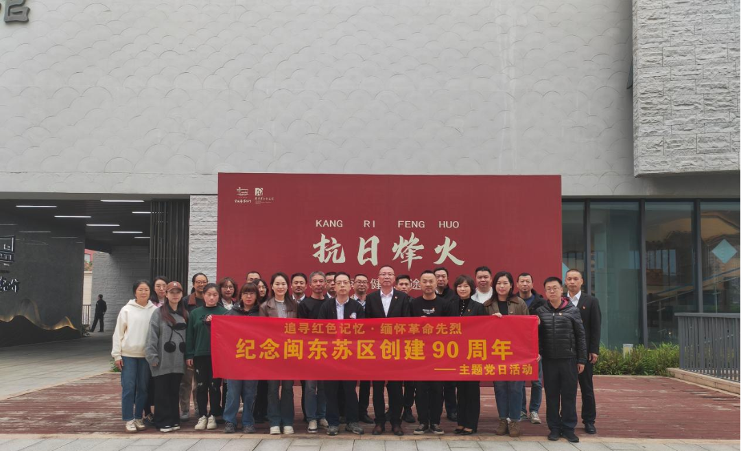 18av
下属企业联合开展“追寻红色记忆·缅怀革命先烈——纪念闽东苏区创建90周年”主题党日活动