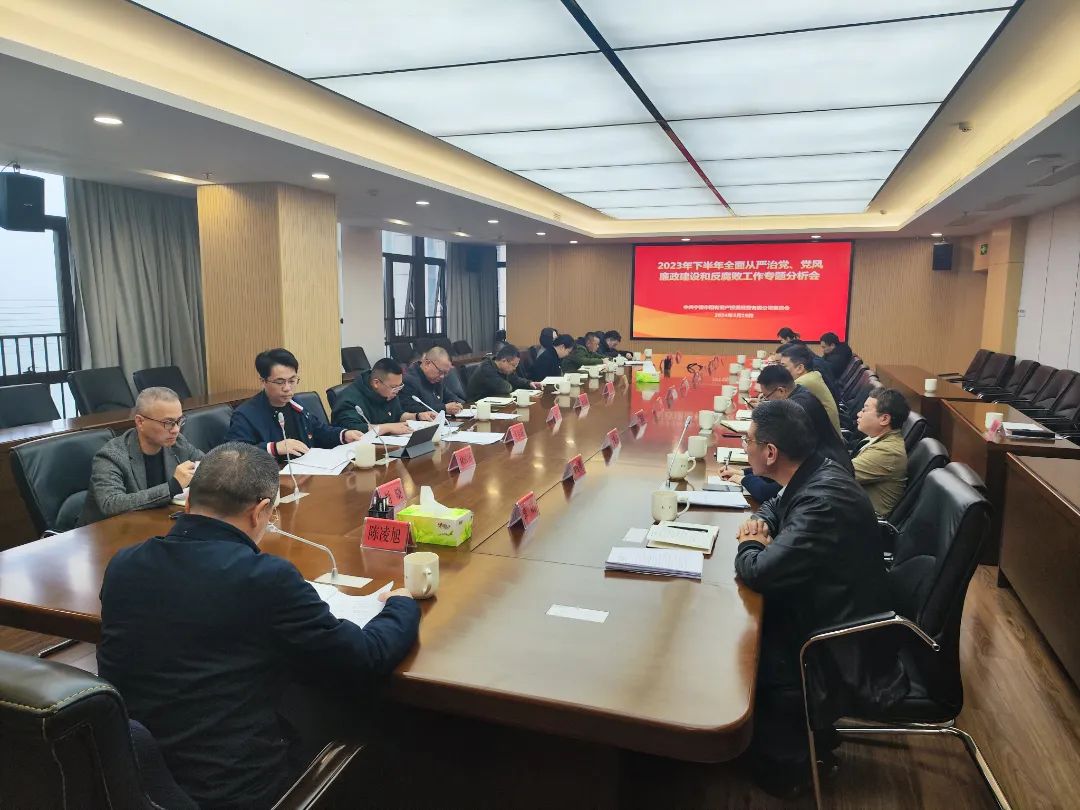 18av
召开2023年下半年全面从严治党、党风廉政建设和反腐败工作专题分析会