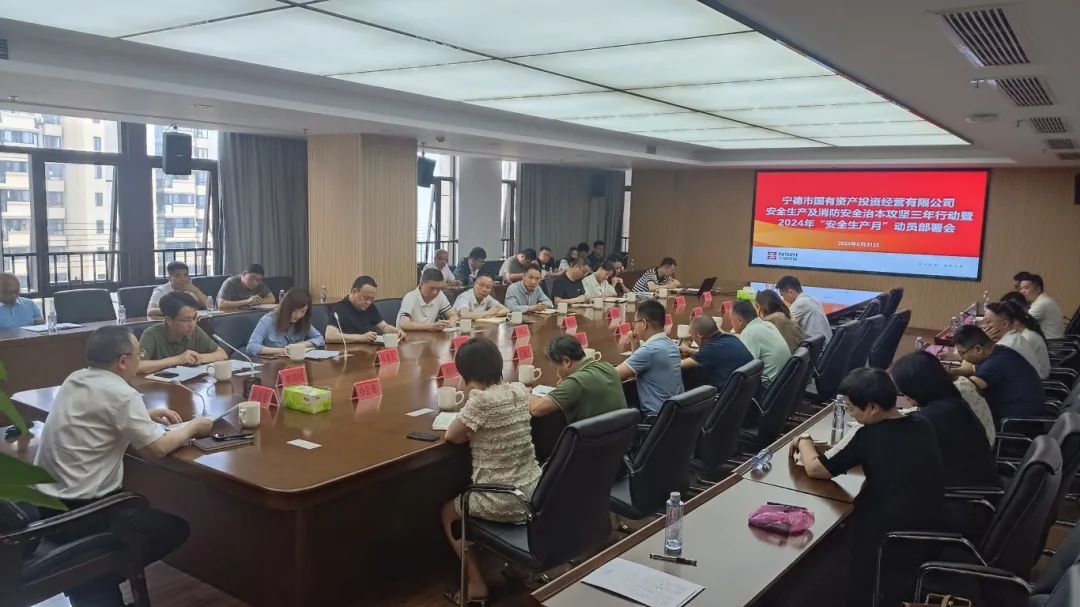 18av
召开安全生产及消防安全治本攻坚三年行动暨2024年“安全生产月”动员部署会议