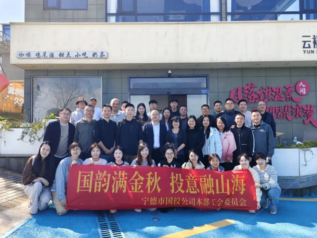 【国投风采】国韵满金秋 投意融山海——18av
本部工会组织开展秋游活动