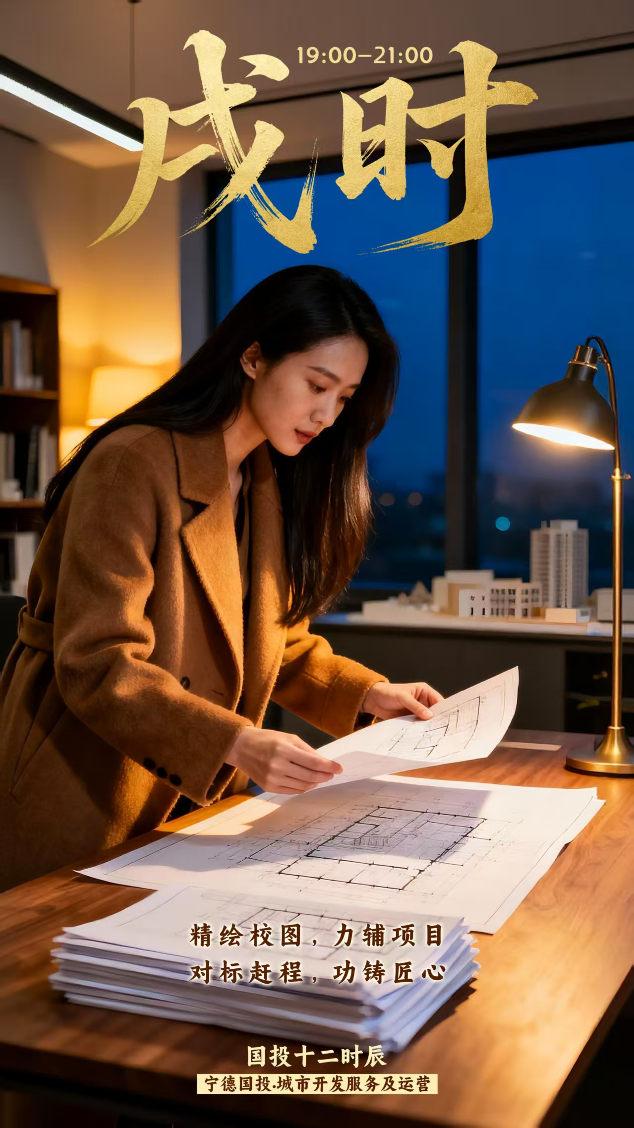 【国投十二时辰】戌时