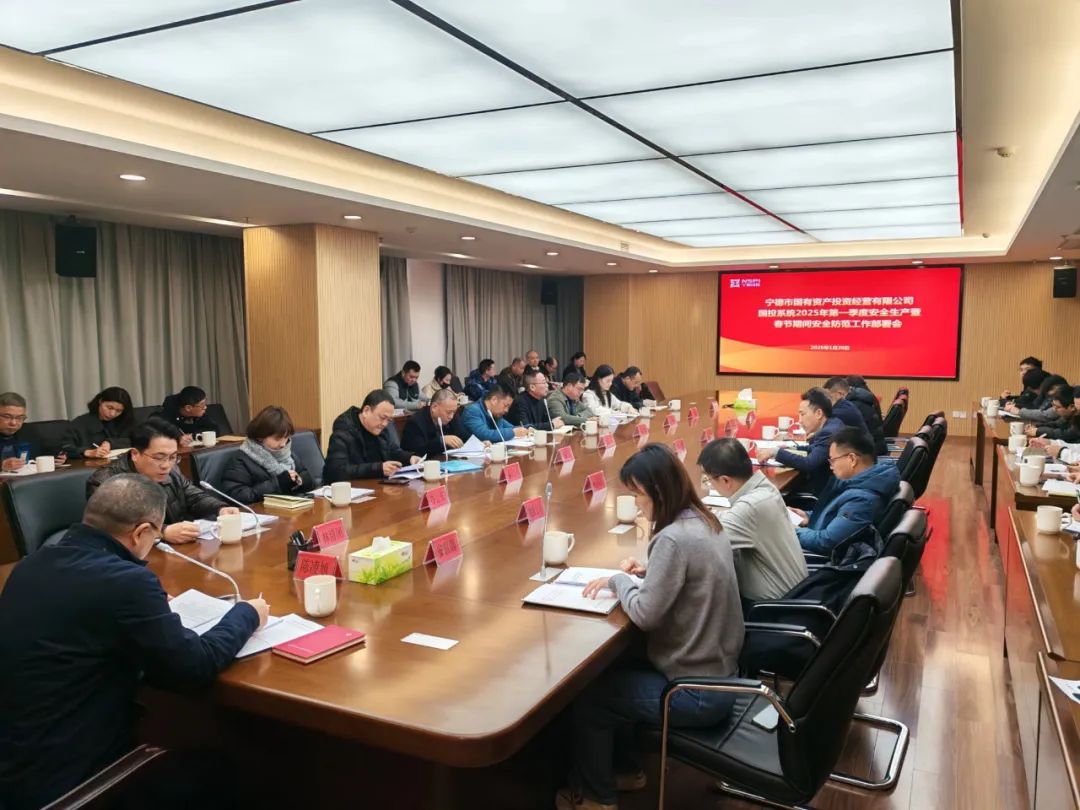 18av
召开国投系统2025年第一季度安全生产暨春节期间安全防范工作部署会
