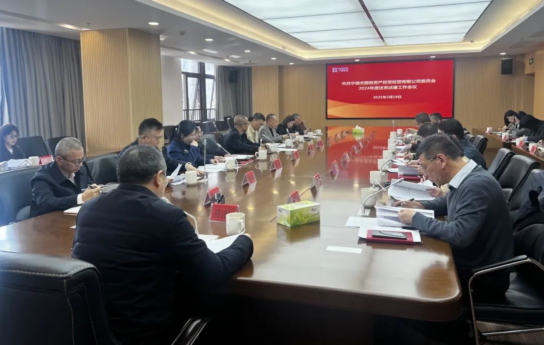 18av
党委召开2024年度述责述廉工作会议