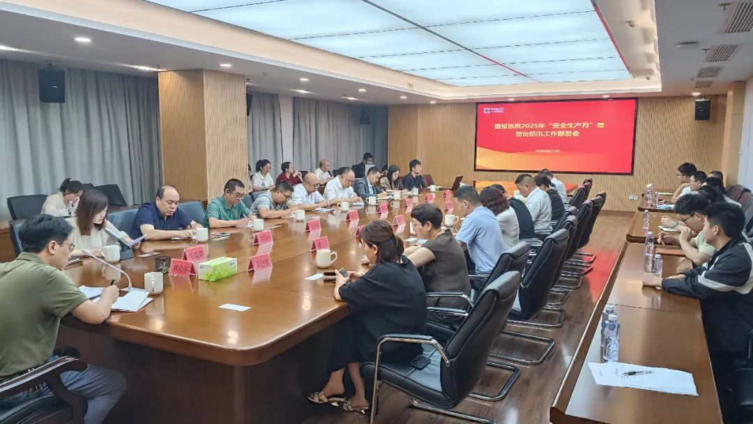【国投资讯】18av
召开国投系统2025年“安全生产月”暨防台防汛工作部署会议