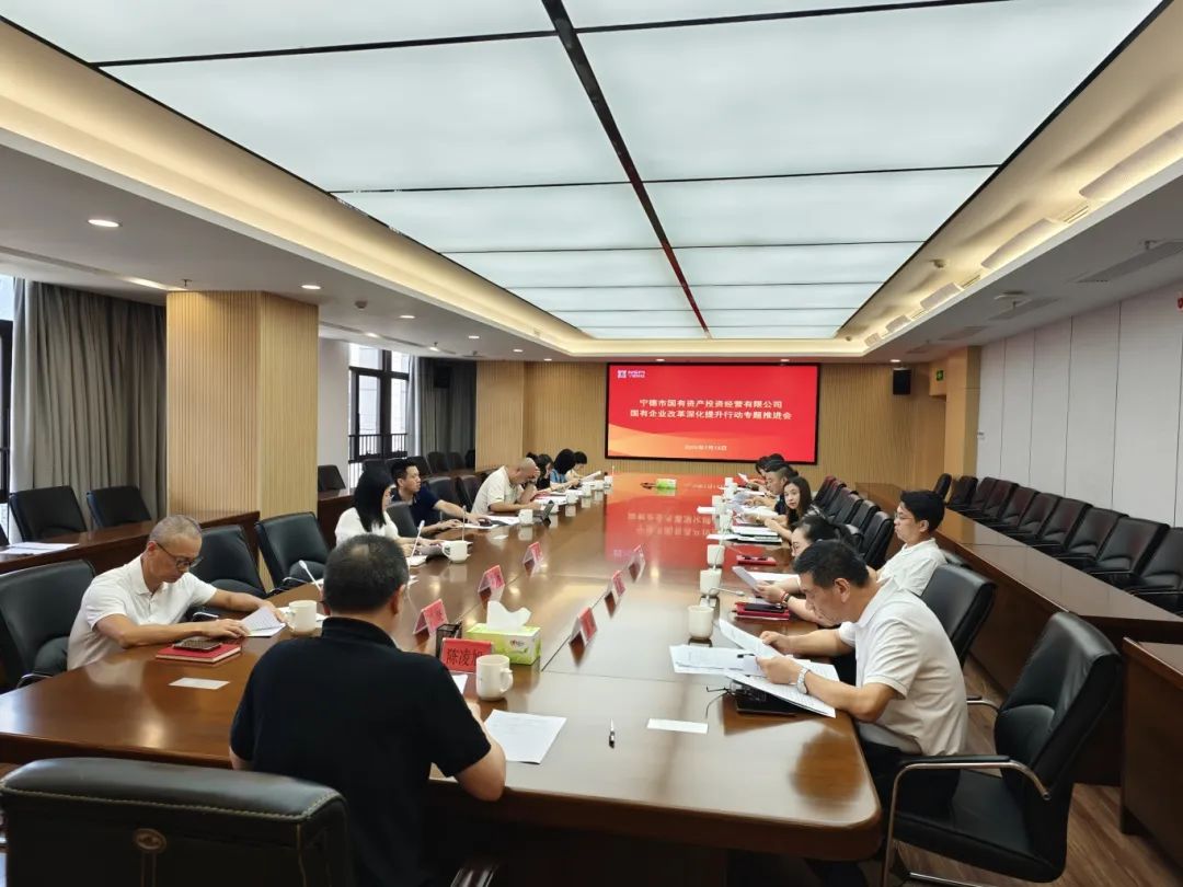 【国投资讯】18av
召开国企改革深化提升行动专题推进会