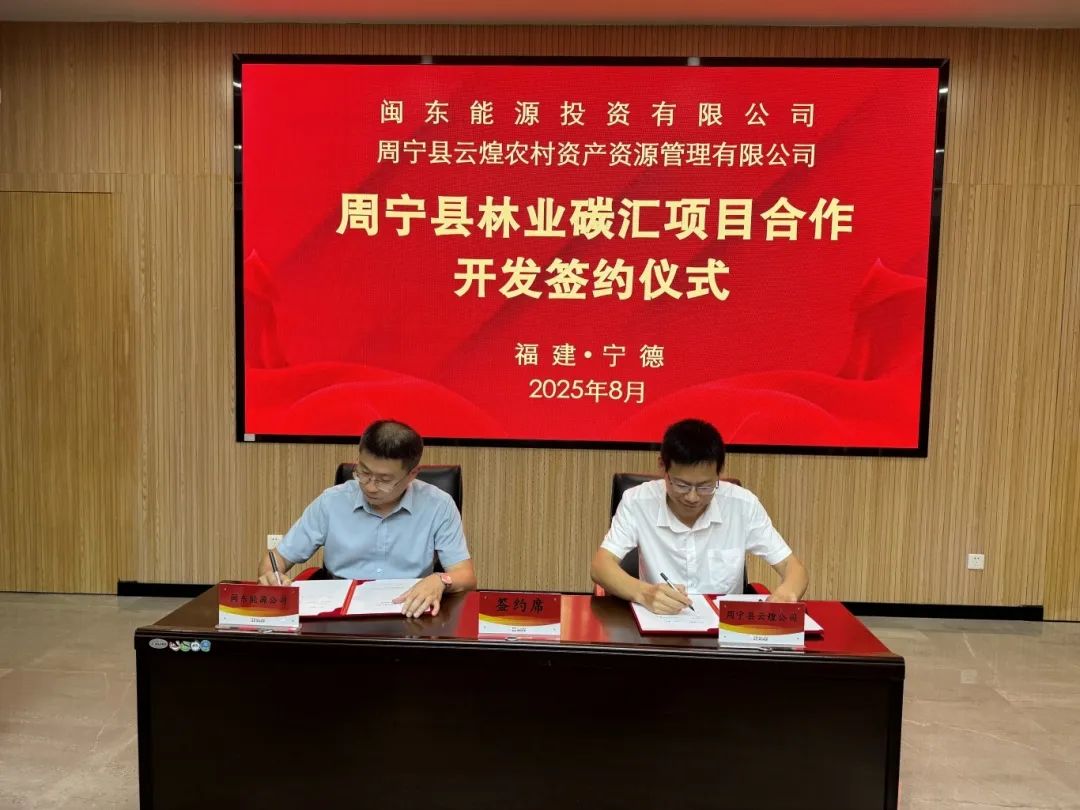 【深化拓展“三争”行动】18av
下属企业闽东能源公司与周宁县签署《周宁县林业碳汇项目合作开发协议》